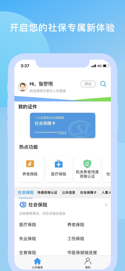 石家庄人社app下载认证