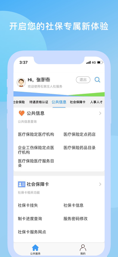 石家庄人社app下载认证