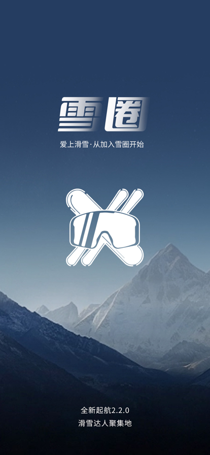 雪圈滑雪社区app下载安装