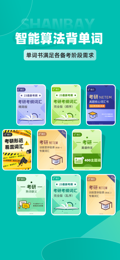 扇贝考研app最新下载