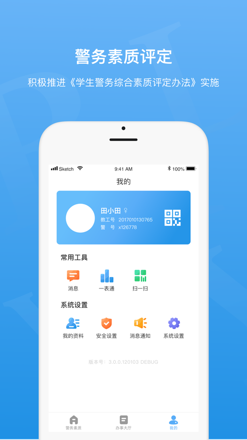 警务素质评定学生版最新版下载