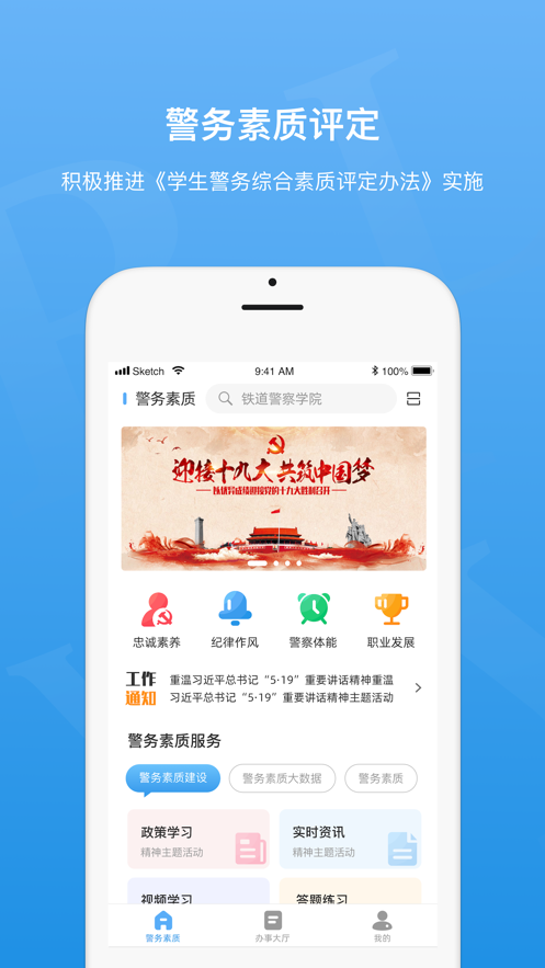 警务素质评定学生版最新版下载