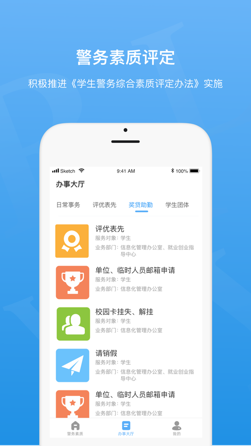 警务素质评定学生版最新版下载
