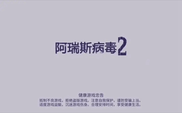 阿瑞斯病毒2燃料怎么获取