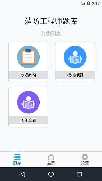 消防工程师题库软件app下载安卓版