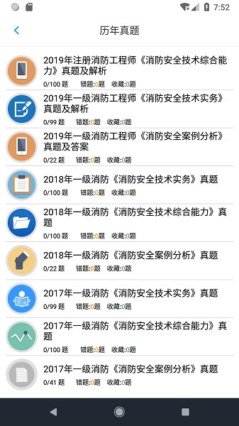 消防工程师题库软件app下载安卓版