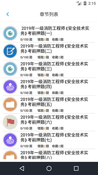 消防工程师题库软件app下载安卓版