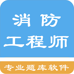 消防工程师题库软件app下载安卓版