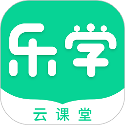 乐学云课堂安卓最新下载安装