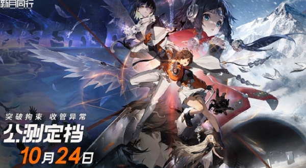 新月同行什么时候公测上线