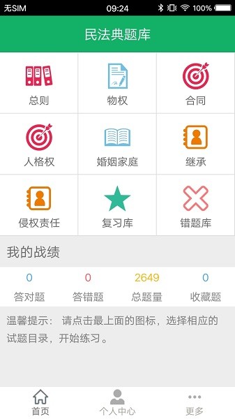 民法典题库免费版安卓2024下载