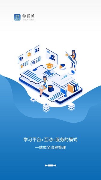 学园派手机版app安卓版
