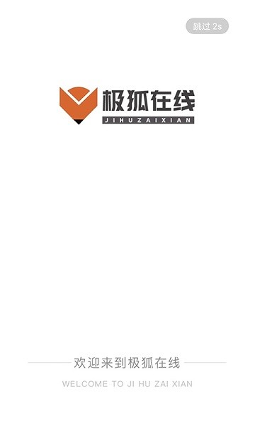 极狐在线手机版最新下载