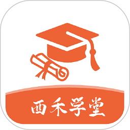 西禾学堂安卓版下载2024