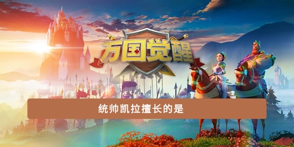 统帅凯拉擅长的是