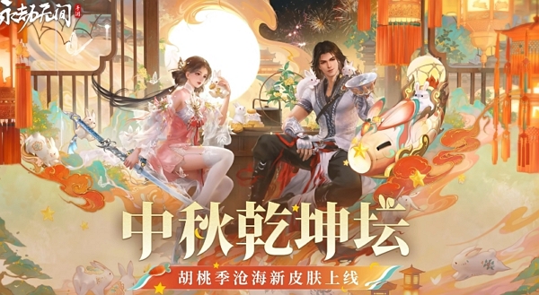 永劫无间手游中秋乾坤坛保底多少抽