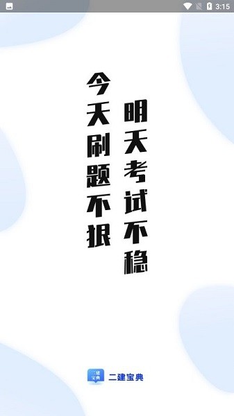 二建宝典app下载最新版