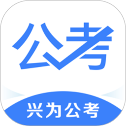 兴为公考软件安卓2024最新版