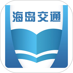 海岛交通服务中心平台app安卓版