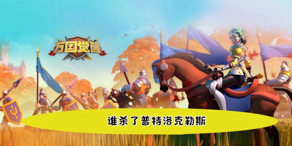 万国觉醒国士无双阿喀琉斯拒绝出战答案