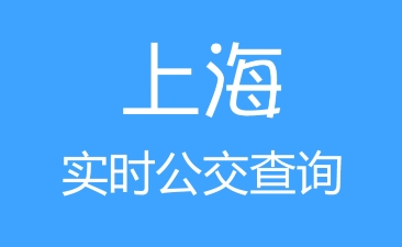 上海实时公交app官方下载