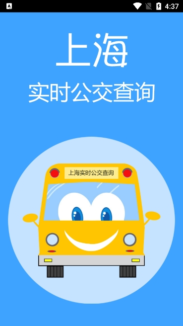 上海实时公交app官方下载