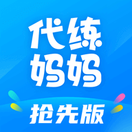 代练妈妈抢先版app下载