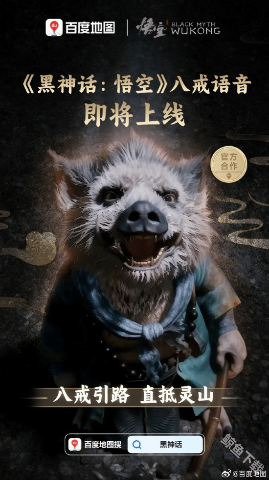 百度地图将推出黑神话悟空八戒语音包
