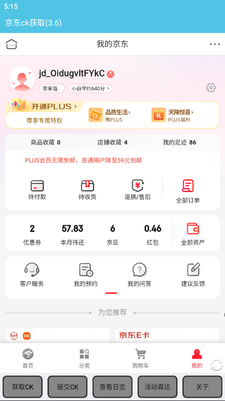 京东获取ck安卓版app下载