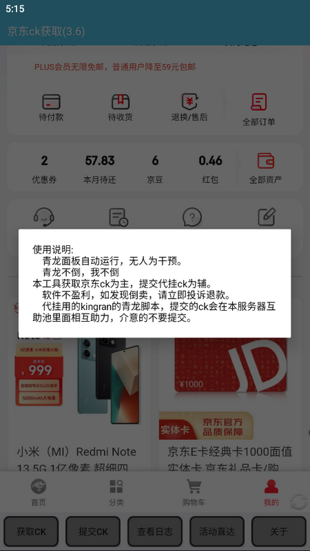 京东获取ck安卓版app下载