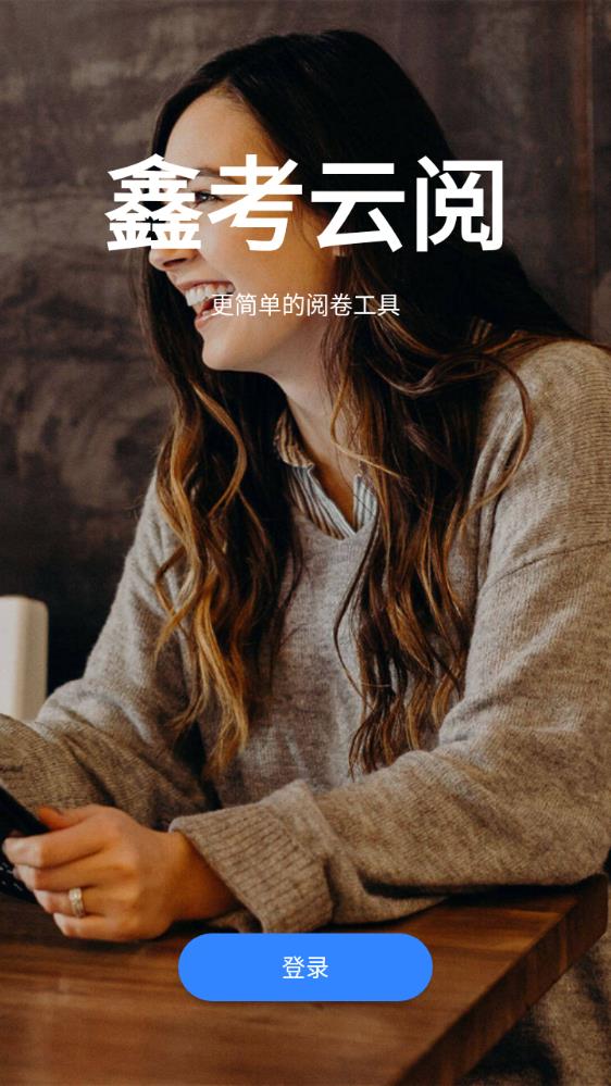 鑫考云成绩查询软件下载