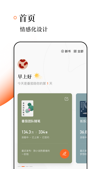 番茄作家助手app免费下载