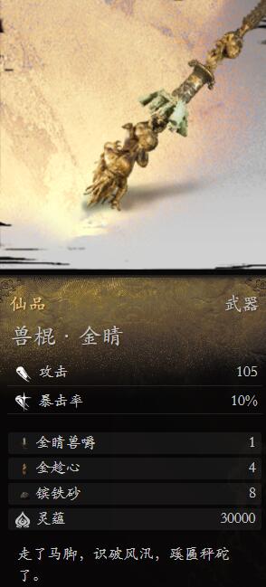 黑神话悟空兽棍金睛怎么样