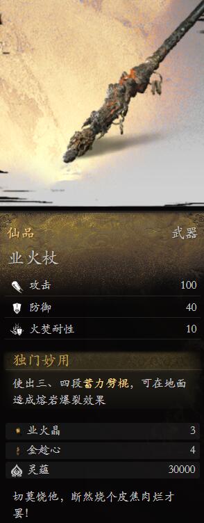 黑神话悟空业火杖怎么样