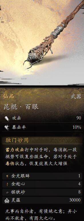 黑神话悟空昆棍百眼怎么样