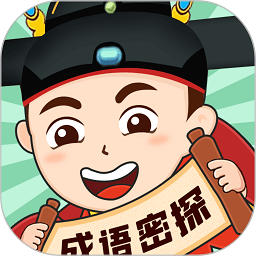 成语密探下载最新版本
