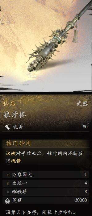 黑神话悟空狼牙棒怎么样