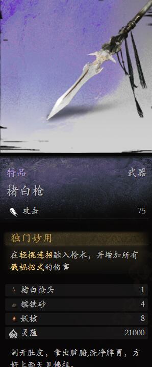 黑神话悟空楮白枪怎么样