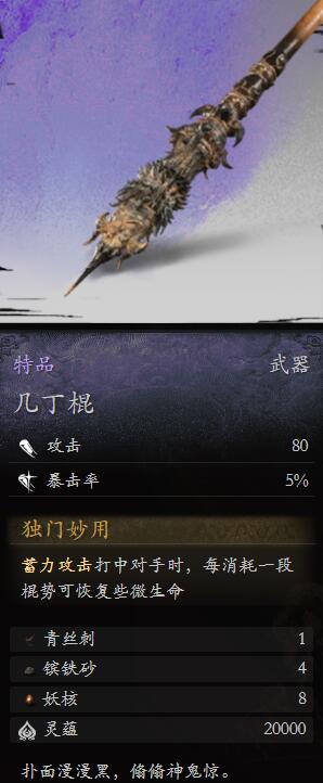 黑神话悟空几丁棍怎么样