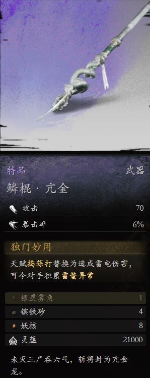 黑神话悟空鳞棍亢金怎么样