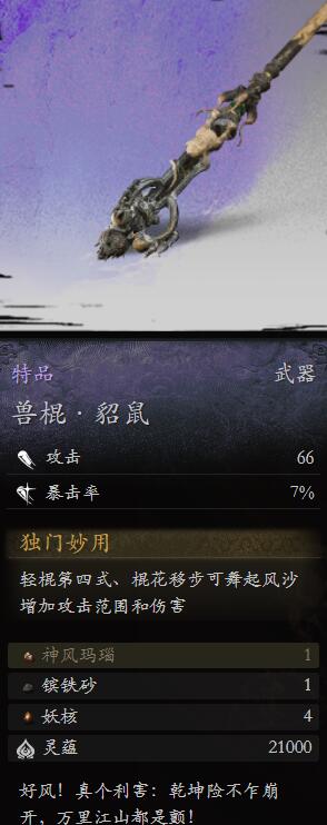 黑神话悟空兽棍貂鼠怎么样