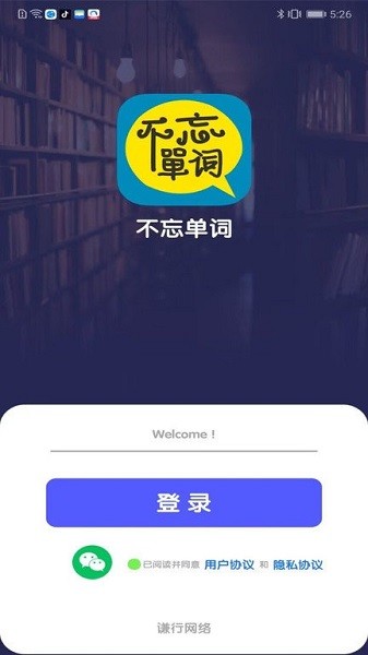 不忘单词app下载安装安卓版本