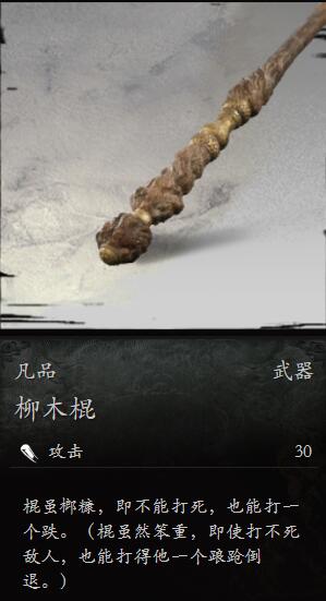 黑神话悟空柳木棍怎么样