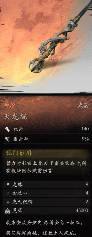 黑神话悟空天龙棍怎么样