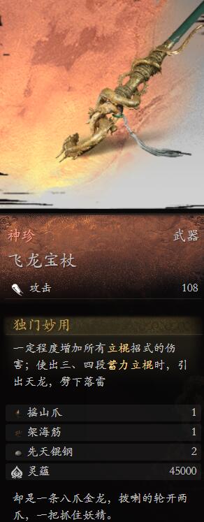 黑神话悟空飞龙宝杖怎么样