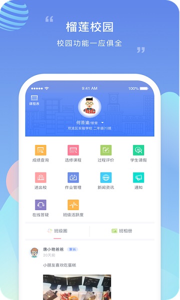 榴莲校园家长端安卓app