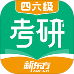 新东方考研四六级下载安装安卓版本