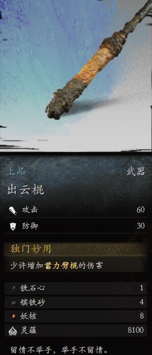 黑神话悟空出云棍怎么样