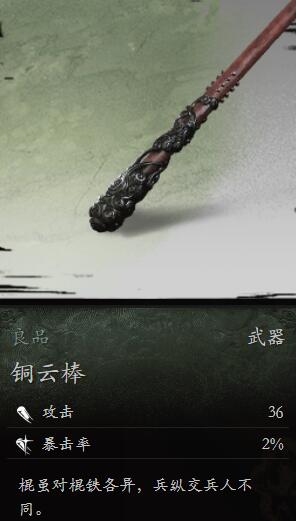 黑神话悟空铜云棒怎么样