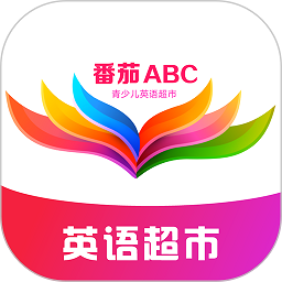 番茄abc英语最新2024安卓下载